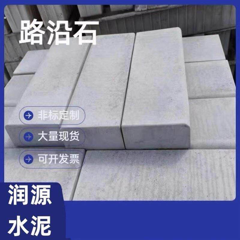 水泥路沿石马路牙子道牙石水泥路侧石混凝土侧石平石路沿石立缘石