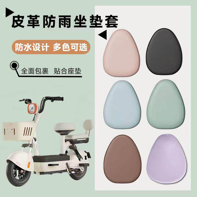 电动车座套坐垫套防水皮革坐垫套小电动车自行车座套防晒四季通用