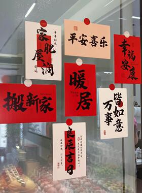 乔迁装饰贴纸祝福语卡片贴纸家居室内冰箱墙面贴搬家新居布置拍照