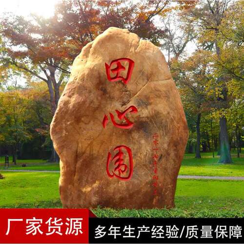 大型景观石雪浪石天然原石村口石头公园风景泰山石刻字假山门牌石