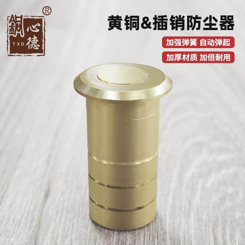 铜心德黄铜防尘器天地插销孔塞防沙平盖暗罩暗插销塞筒黄铜防尘器