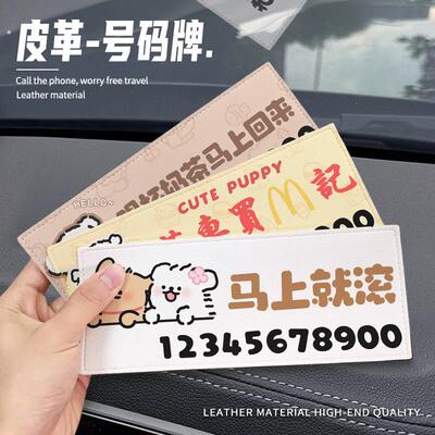 2026新款汽车临时皮革停车牌女创意挪车电话牌车载手机号码牌摆件