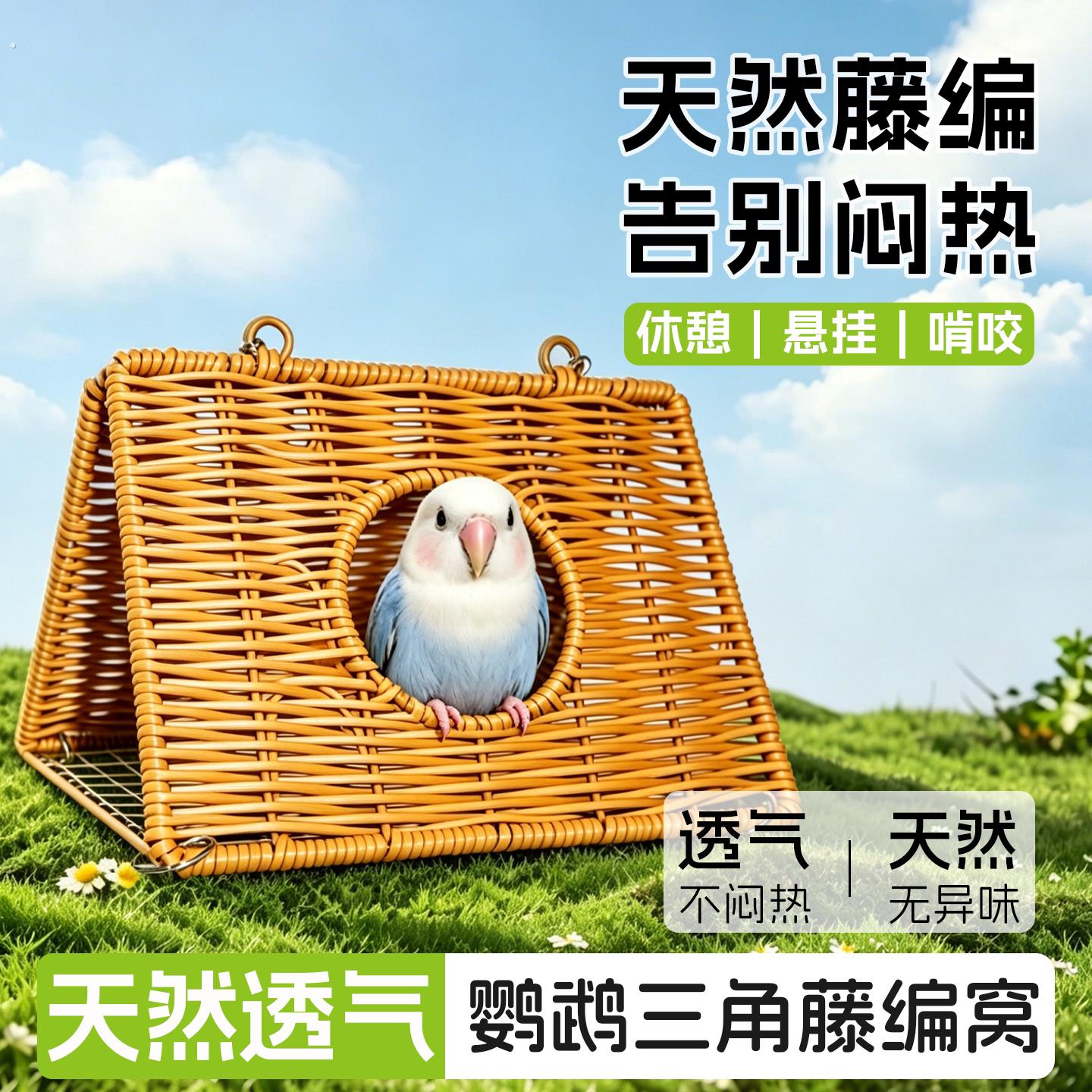 鹦鹉藤编窝悬挂透气夏季窝虎皮玄凤牡丹小太阳通用夏季避暑休憩窝