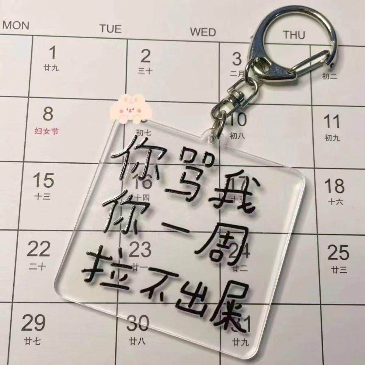 笔袋挂件搞怪小学生语录钥匙扣恶搞土酷文字压克力挂件情侣闺蜜挂