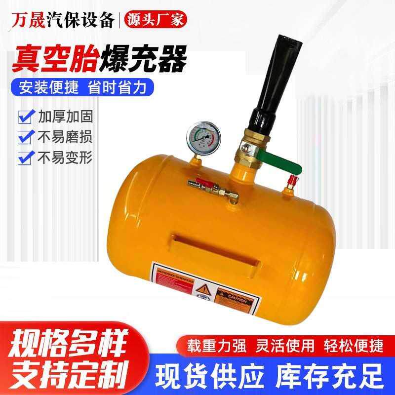 供应汽车真空胎爆充器5-10加仑快放型轮胎爆冲轮胎高压
