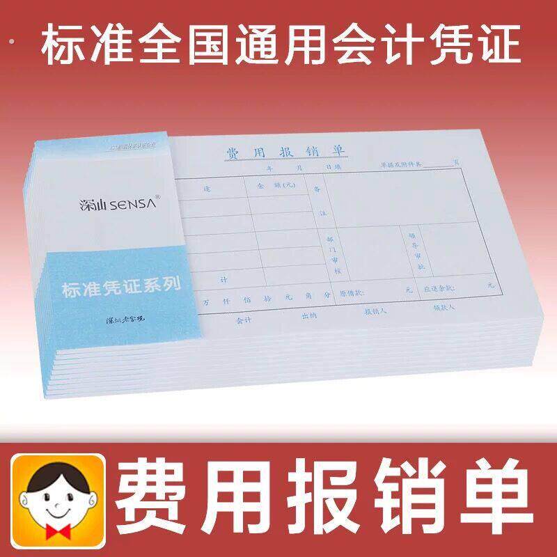 费用报销费用单据本审批单财务会计凭证纸通用办公用品