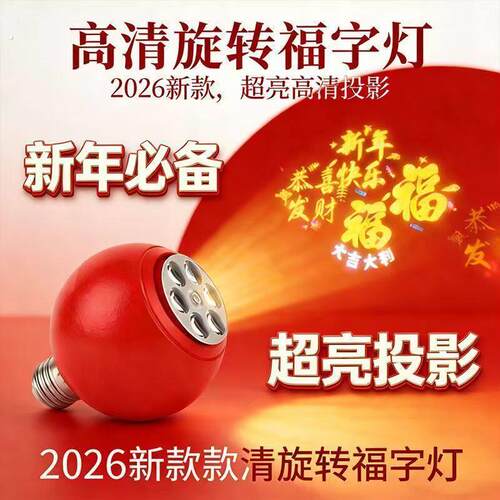 新年装饰气氛灯旋转彩灯投影灯高清福字灯家用大门口阳台过年射灯