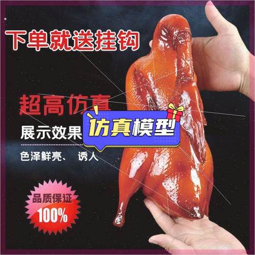 北京烤鸭烤鸭模型仿真鸭子假鸭子仿真烧鸭拍摄道具模型烤鸭道具