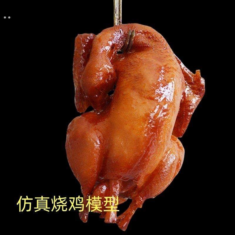 仿真烧鸡卤鸡烤鸡盐水鸡仿真鸡白切鸡模型橱窗摆件 食物拍摄模型,家居饰品,仿真水果,淘宝优惠券,粉丝福利购,淘宝优惠卷