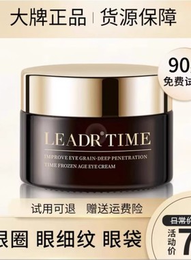 法国LEADR小黑瓶眼霜时光冻龄淡化黑眼圈紧致眼纹除眼袋抗衰老