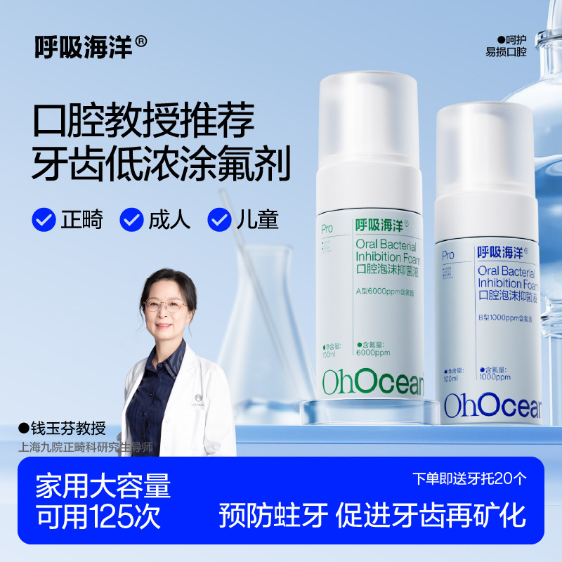 呼吸海洋非涂氟化泡沫剂低含氟护牙素齿适用儿童专用成人正畸防蛀