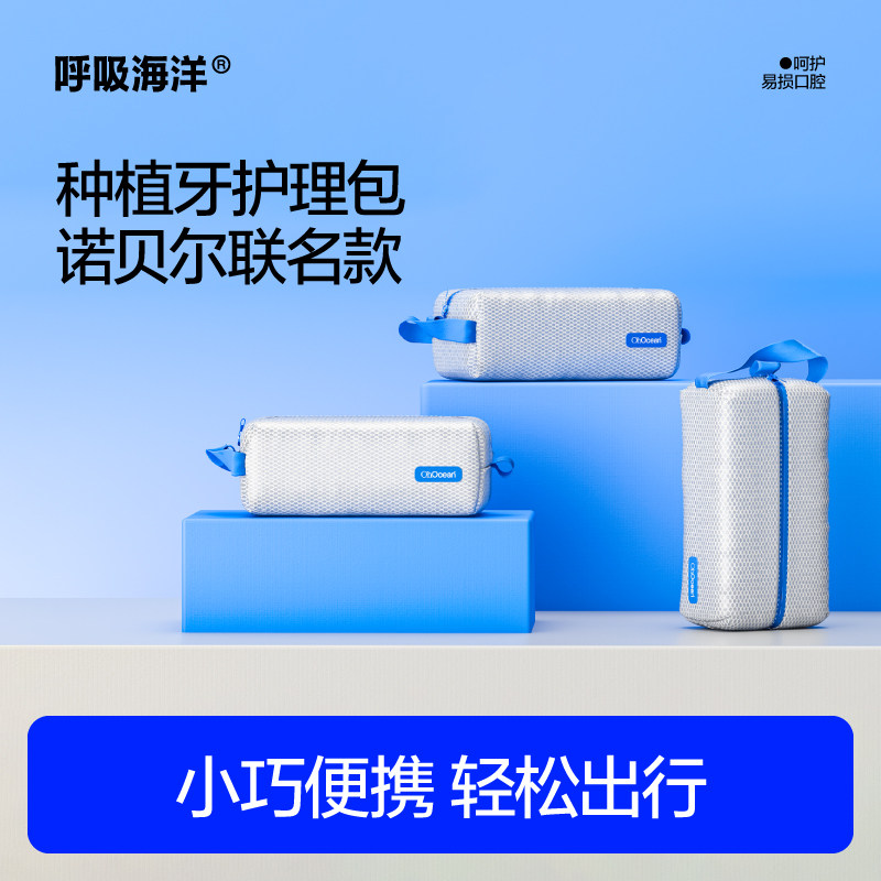 呼吸海洋诺贝尔联名款种植牙护理包正畸专用牙膏牙刷漱口水牙线棒,洗护清洁剂/卫生巾/纸/香薰,口腔护理套装/礼盒,淘宝优惠券,粉丝福利购,淘宝优惠卷