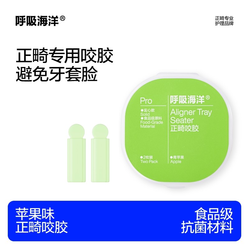 【U先试用丨不参与入会礼】呼吸海洋正畸隐形牙套专用咬胶苹果味
