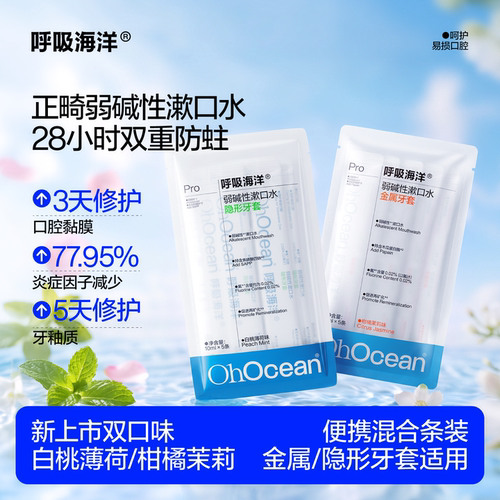 呼吸海洋正畸便携式无酒精漱口水
