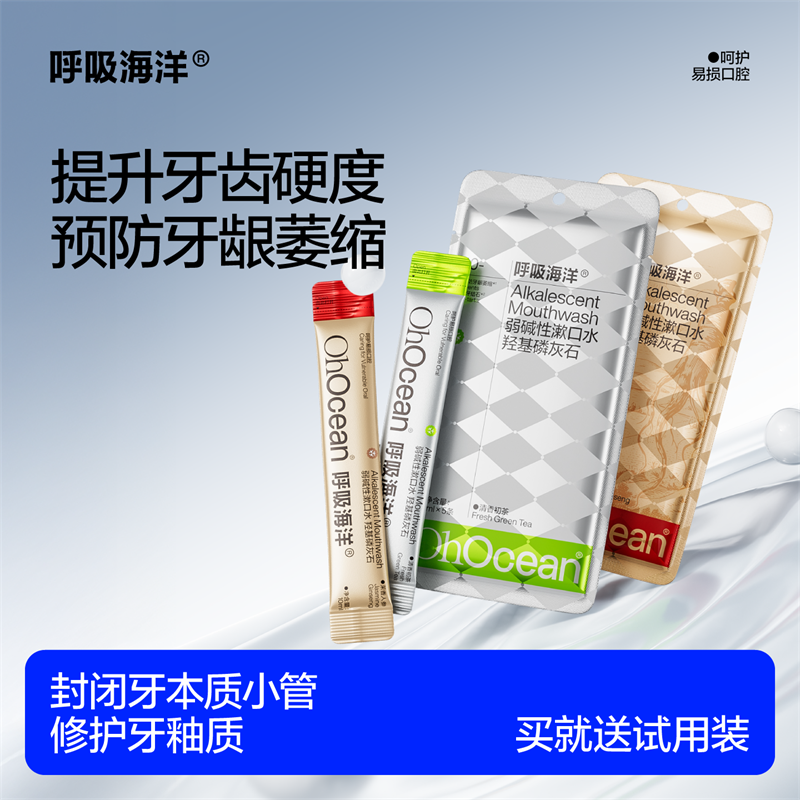 呼吸海洋羟基磷灰石漱口水牙膏修护牙釉质清新口气口臭便携式抑菌,洗护清洁剂/卫生巾/纸/香薰,漱口水,淘宝优惠券,粉丝福利购,淘宝优惠卷