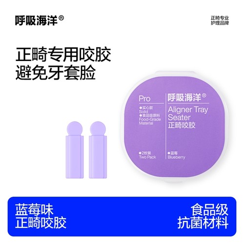 【U先试用丨不参与入会礼】呼吸海洋正畸隐形牙套专用咬胶蓝莓味