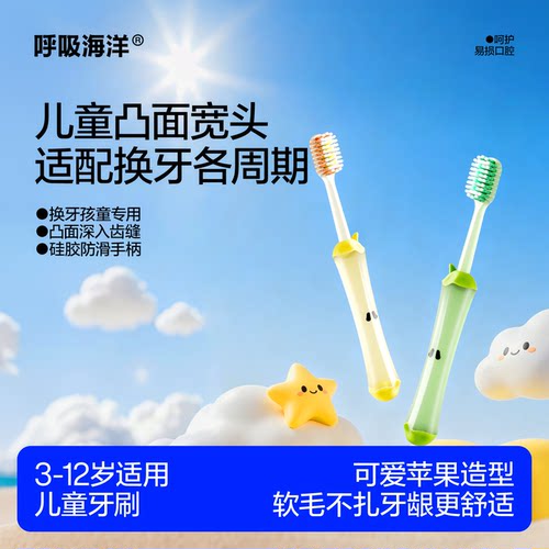 呼吸海洋儿童牙刷6到12岁换牙期