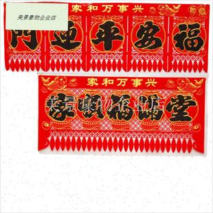 新春节挂钱福字门贴小大号过门钱农村大门掉钱植绒U带胶吊钱26马.