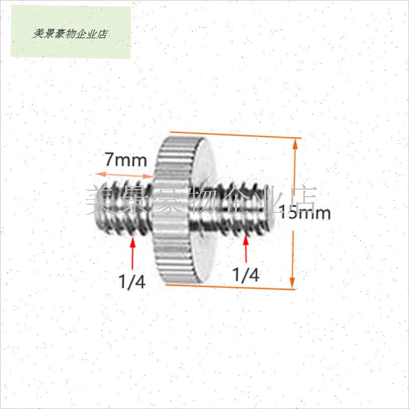 1/4双头牙螺丝i 1/4转1/4英寸双头螺丝相机螺丝监视器支架转换螺.