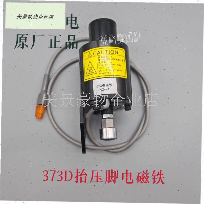系统3c73D钉扣机抬压脚电磁铁原厂配件安全保护开关组感应器.