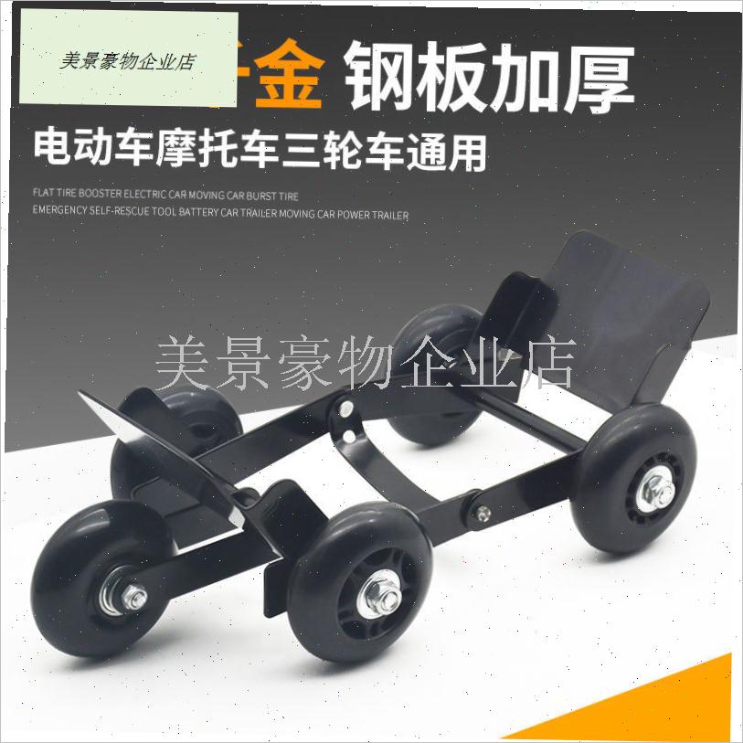 电动车拖车神器i轮胎助推器助力推车爆胎自救应急电瓶车摩托车通.