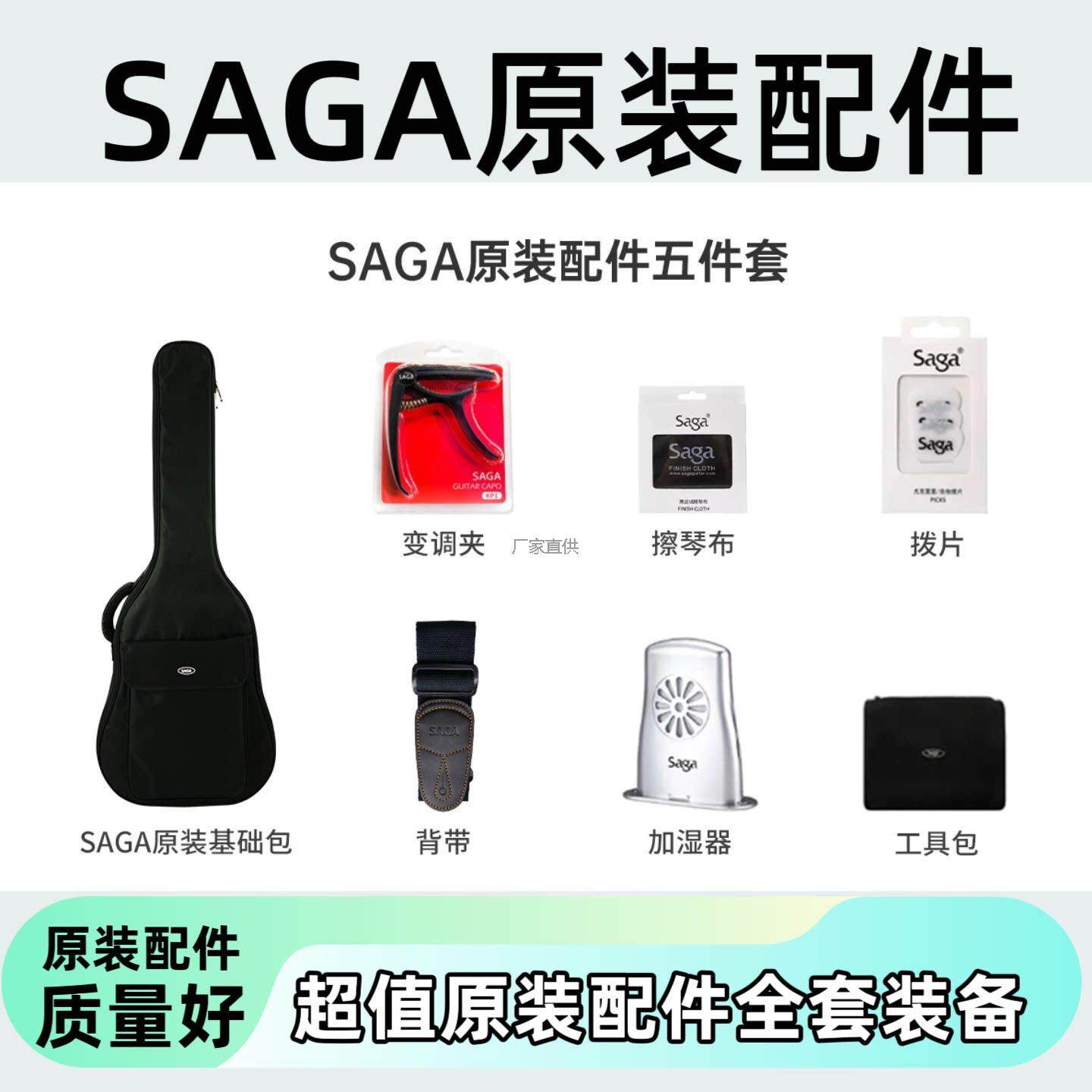 SAGA萨迦原装配件吉他包