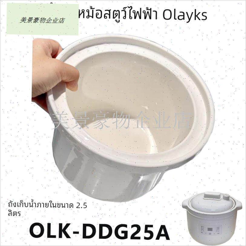 olayks立时多功能电炖锅OLK-DDG25A陶瓷内胆锅U盖防烫支架阀门配.