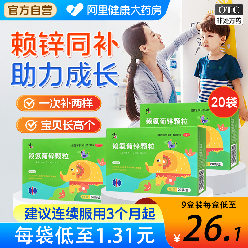 修正赖氨葡锌颗粒葡萄糖酸锌口服液赖氨酸促钙锌素儿童婴幼儿补锌