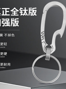 钛合金汽车多功能钥匙扣耐用男士挂件简约情侣女车钥匙定制高级感