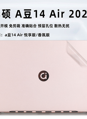 华硕a豆14 Air保护膜2025悦享版外壳膜电脑贴纸M3407ADOL机身贴膜a豆13键盘膜a豆14Pro钢化膜笔记本屏幕膜