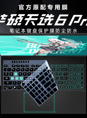 华硕天选6Pro键盘膜天选5Pro防尘垫FX608L电脑键盘保护膜天选4/3硅胶按键套防水罩笔记本钢化膜天选Air屏幕膜
