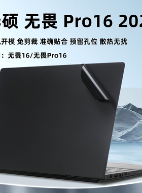 适用华硕无畏Pro16保护膜2025无畏16外壳膜电脑V3607V贴纸M1607H机身贴膜S3607C键盘保护膜笔记本钢化屏幕膜