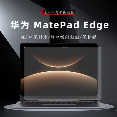华为MatePadEdge14.2屏幕膜