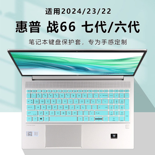 惠普战66七代键盘膜屏幕膜