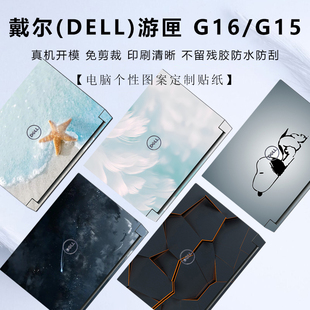 16寸戴尔(DELL)游匣G16保护膜7620电脑贴纸G15 5520外壳膜5510/11机身贴膜12代i5i7键盘膜15.6寸笔记本屏幕膜