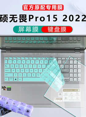 15.6寸2022/21款华硕无畏Pro15键盘膜M6501R电脑防尘垫6500按键保护套3500钢化膜OLED屏保1502笔记本屏幕膜