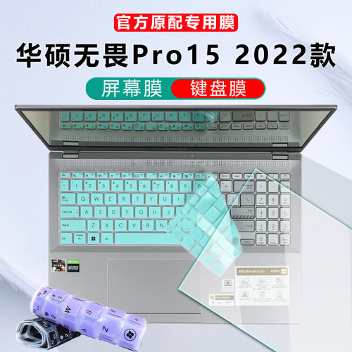 华硕无畏Pro15键盘膜钢化屏幕膜