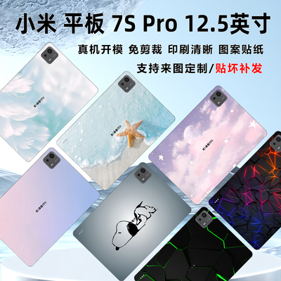 小米平板7SPro保护膜图案贴纸