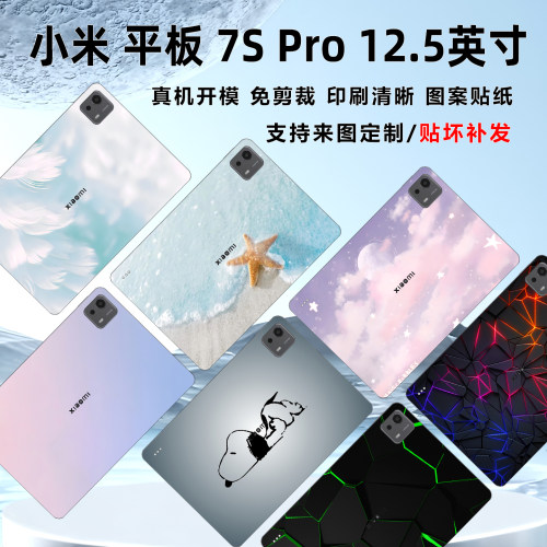 小米平板7SPro保护膜图案贴纸