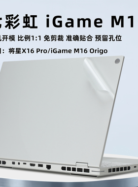 适用七彩虹 iGame M15保护膜将星X16 Pro外壳膜电脑贴纸iGame M16 Origo透明机身贴膜键盘膜笔记本屏幕膜配件