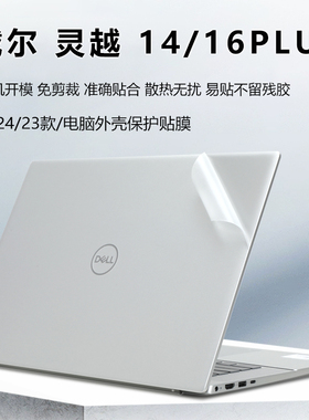 戴尔灵越16PLUS保护膜Inspiron16 7640外壳膜14plus电脑贴纸16Plus7630机身保护套膜16pro键盘膜笔记本屏幕膜
