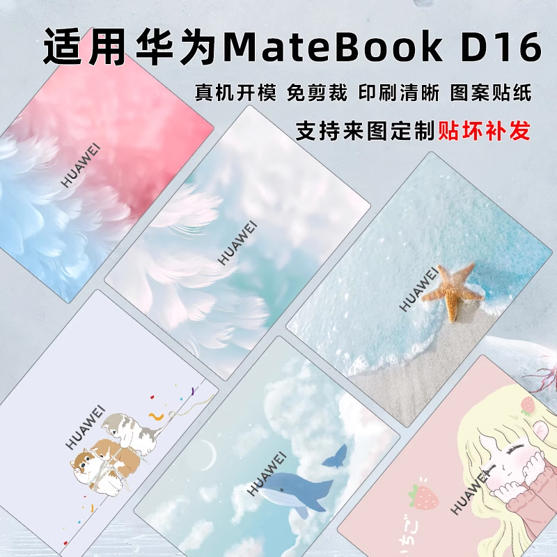 适用华为Matebook D16保护膜2025款D16SE外壳膜电脑图案贴纸WIKO Hi D16机身贴膜MCLF-16键盘膜笔记本屏幕膜