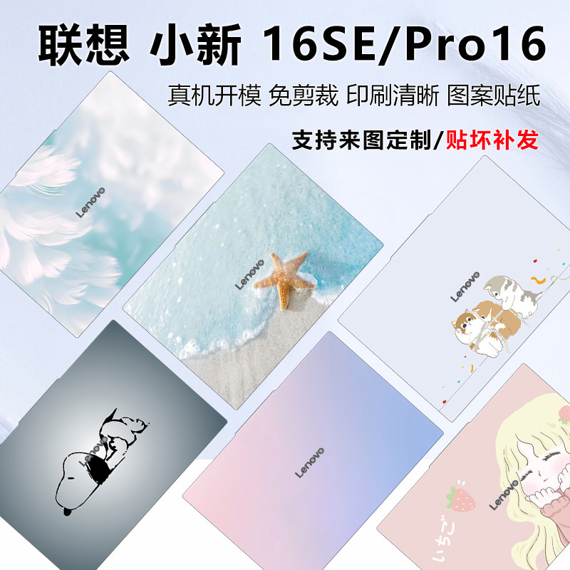 小新16SE保护膜电脑图案贴纸