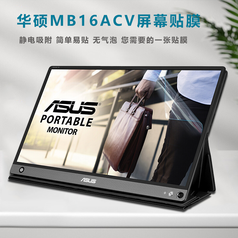 15.6英寸华硕IPS显示器MB16ACV P屏幕贴膜ZenScreen Go高清屏保防蓝光钢化保护膜便携式显示屏防反光屏幕膜