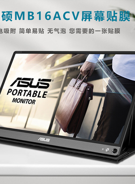 15.6英寸华硕IPS显示器MB16ACV P屏幕贴膜ZenScreen Go高清屏保防蓝光钢化保护膜便携式显示屏防反光屏幕膜