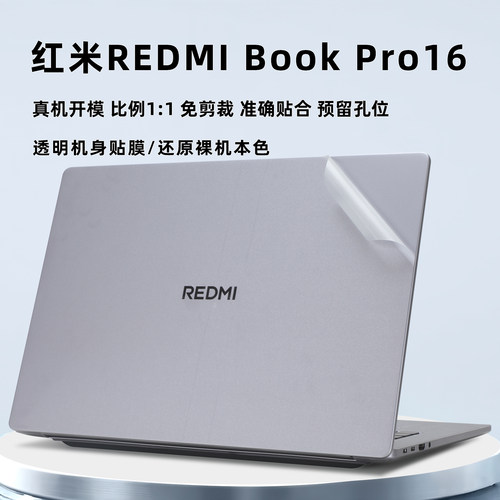 红米REDMIBookPro16保护膜贴纸