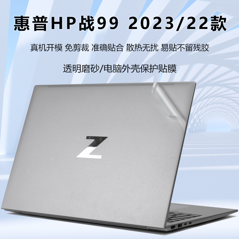 惠普HP战99外壳保护膜贴纸屏幕膜