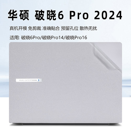 华硕破晓6Pro保护膜外壳膜贴纸