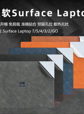 适用微软Surface Laptop7保护膜第7版贴纸电脑皮革贴膜Laptop 5/4/3/2外壳贴膜SurfaceGO3键盘膜笔记本屏幕膜