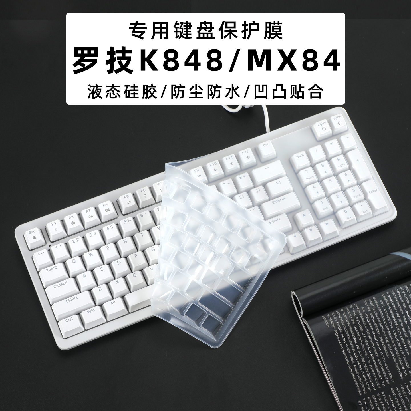 罗技灵砚K848有线键盘膜防尘垫